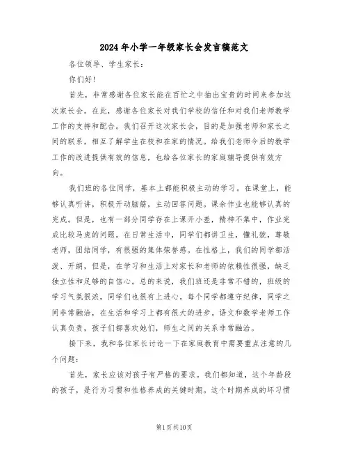 2024年小学一年级家长会发言稿范文（五篇）