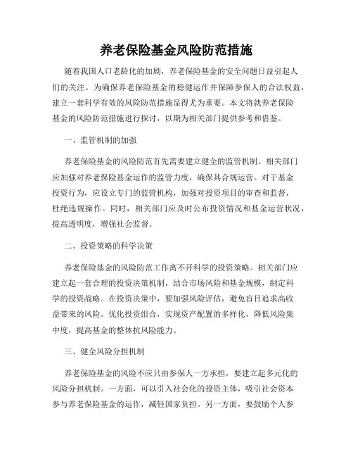 养老保险基金风险防范措施