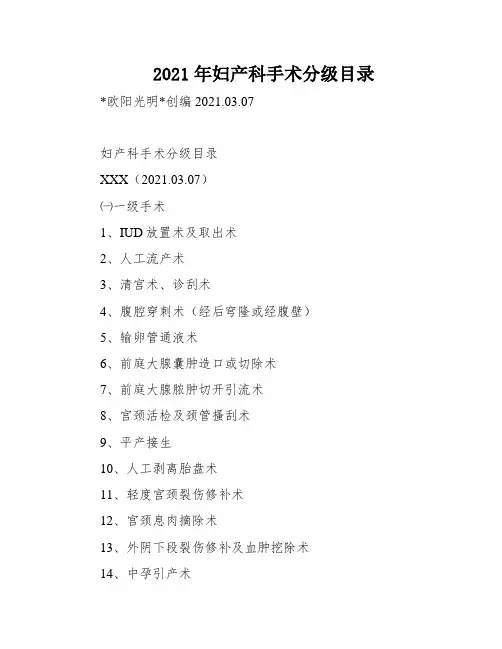 2021年妇产科手术分级目录