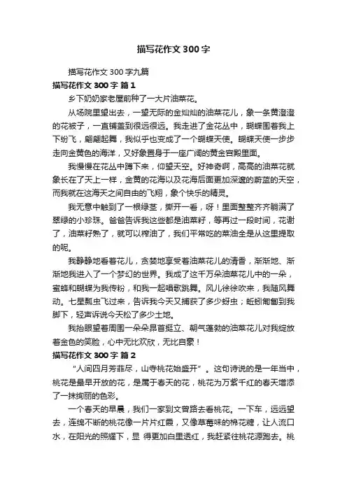 描写花作文300字九篇