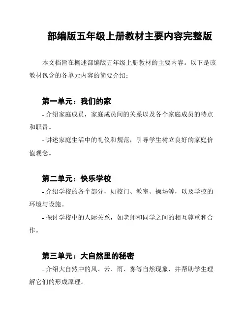 部编版五年级上册教材主要内容完整版