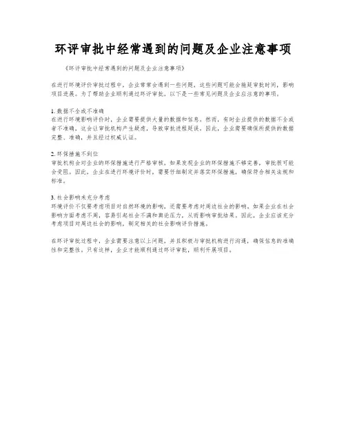 环评审批中经常遇到的问题及企业注意事项