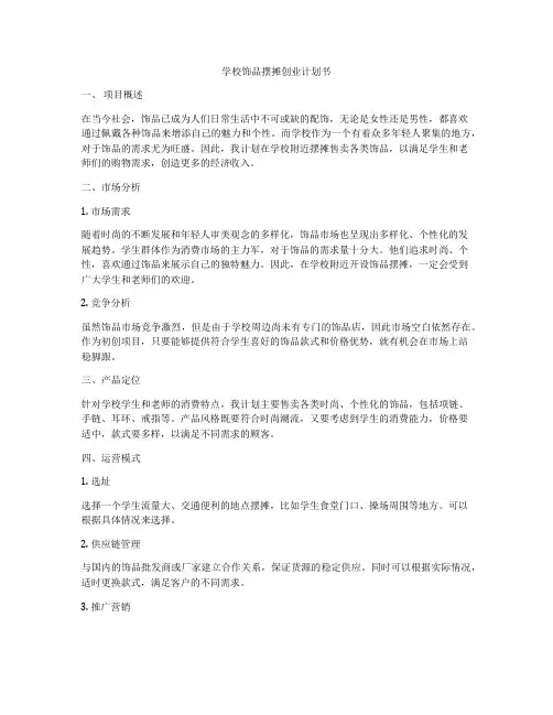 学校饰品摆摊创业计划书