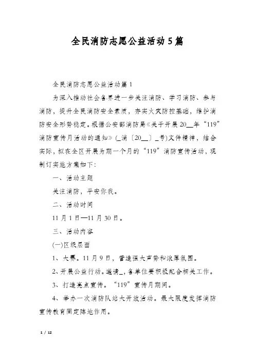 全民消防志愿公益活动5篇