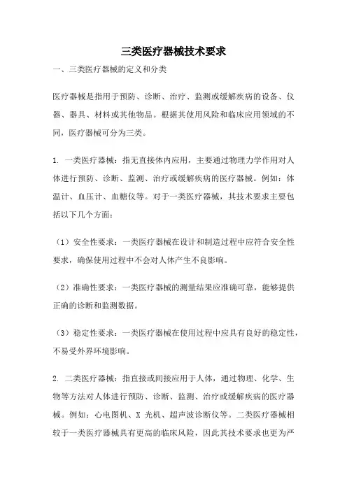 三类医疗器械技术要求