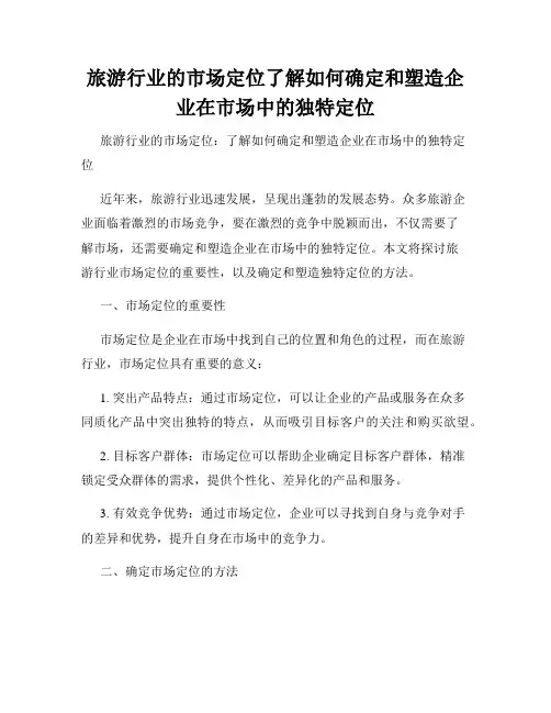 旅游行业的市场定位了解如何确定和塑造企业在市场中的独特定位