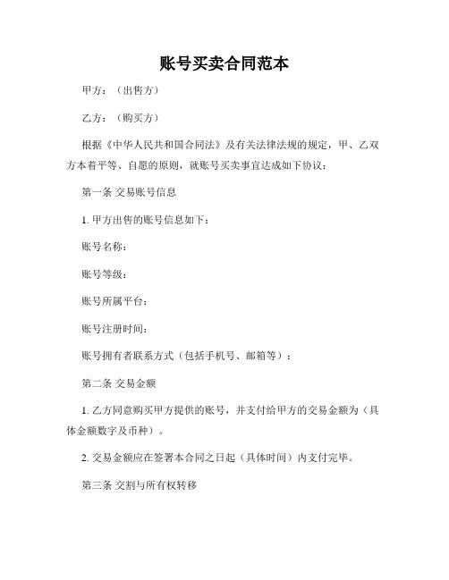 账号买卖合同范本