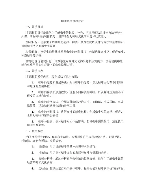 咖啡教学课程设计