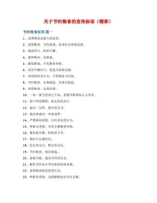 关于节约粮食的宣传标语(精彩)