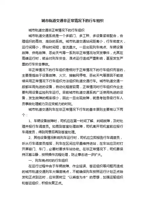 城市轨道交通非正常情况下的行车组织