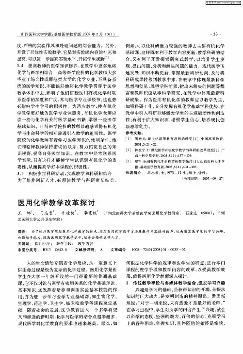 医用化学教学改革探讨