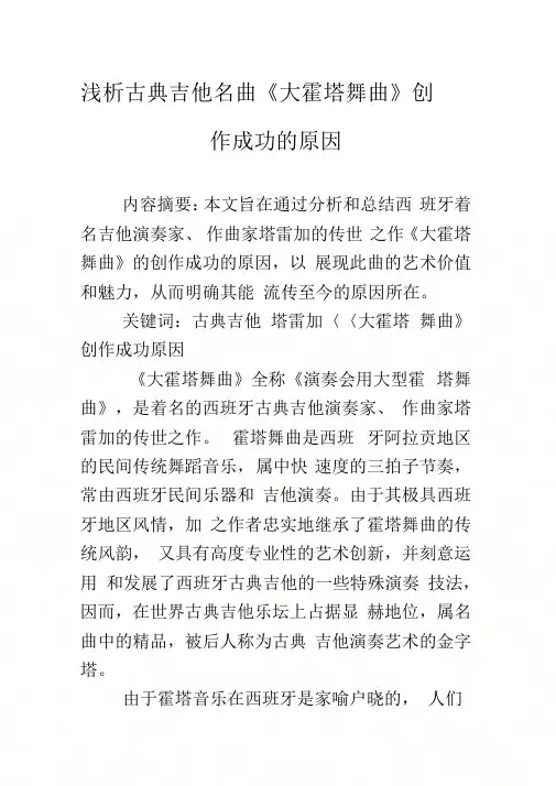《浅析古典吉他名曲《大霍塔舞曲》创作成功的原因》