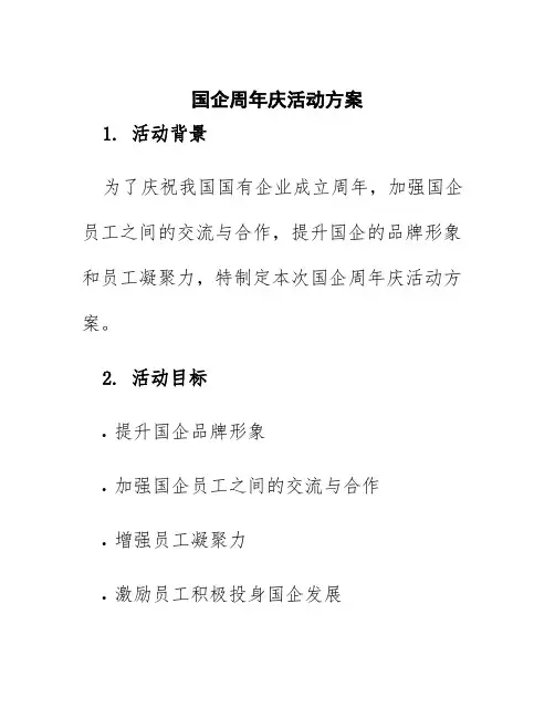 国企周年庆活动方案