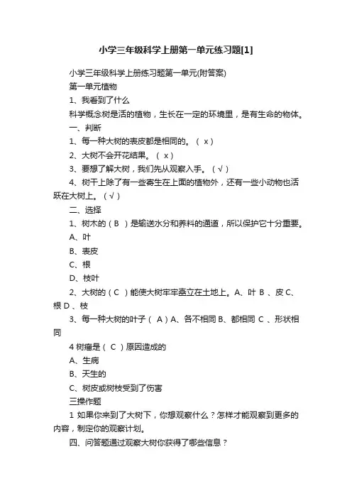 小学三年级科学上册第一单元练习题[1]