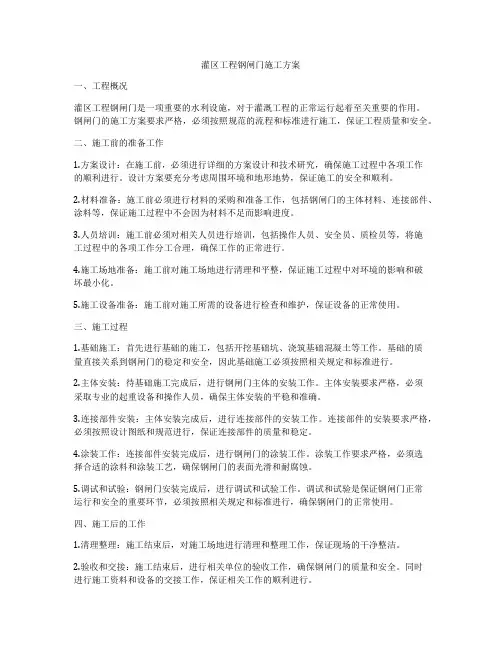 灌区工程钢闸门施工方案