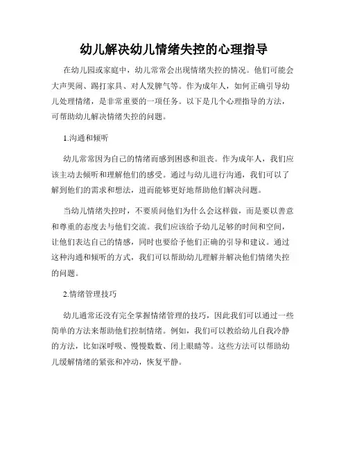 幼儿解决幼儿情绪失控的心理指导
