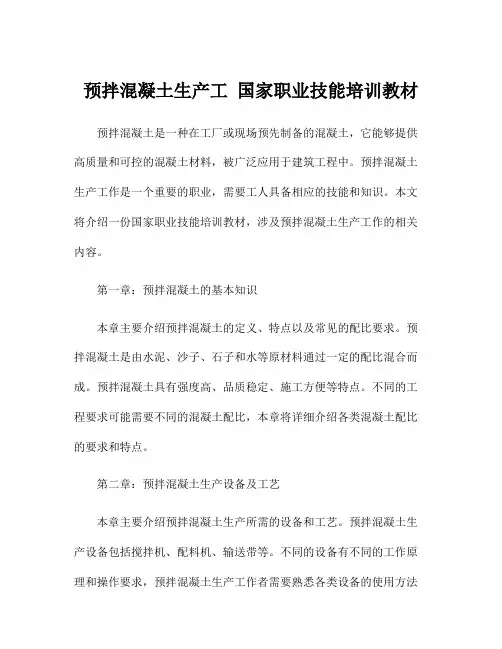 预拌混凝土生产工 国家职业技能培训教材