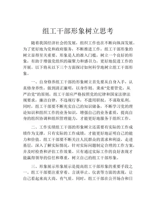 组工干部形象树立思考