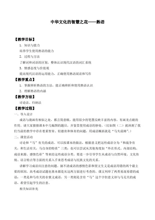 中华文化的智慧之花 ——熟语 精品课教案