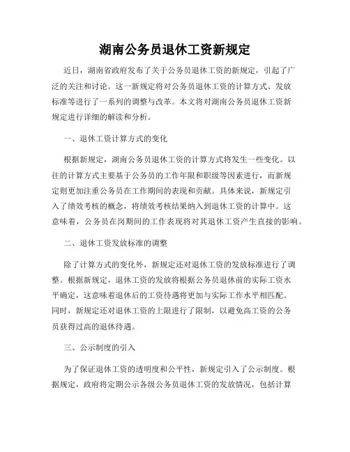 湖南公务员退休工资新规定