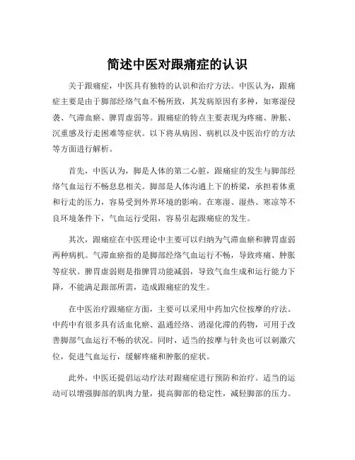 简述中医对跟痛症的认识