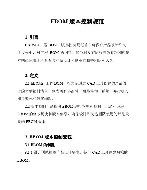 EBOM版本控制规范