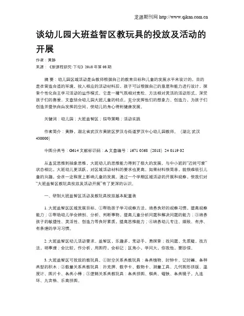 谈幼儿园大班益智区教玩具的投放及活动的开展