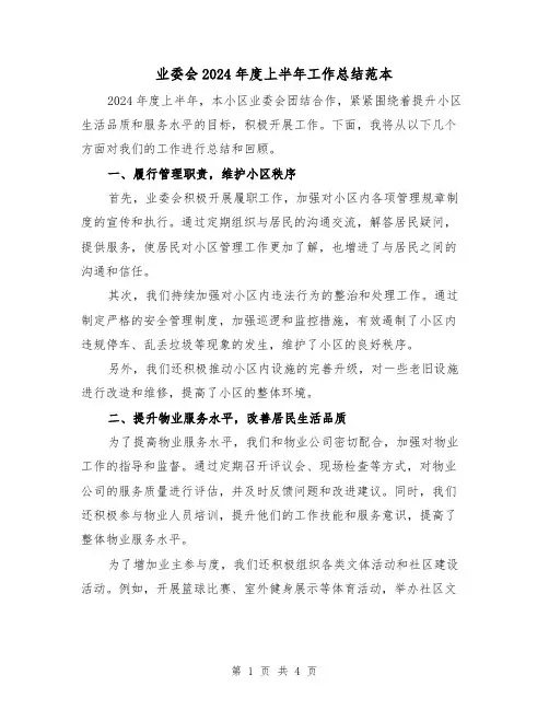 业委会2024年度上半年工作总结范本(2篇)