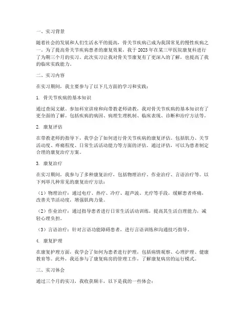 骨关节康复实习报告