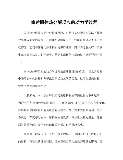简述固体热分解反应的动力学过程