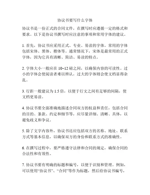 协议书要写什么字体