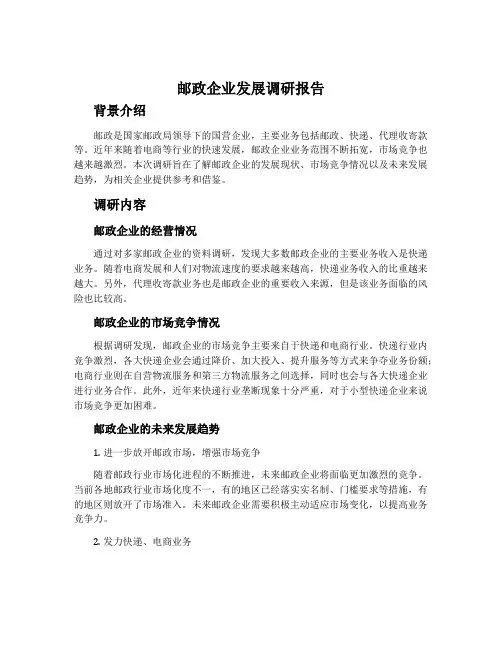 邮政企业发展调研报告
