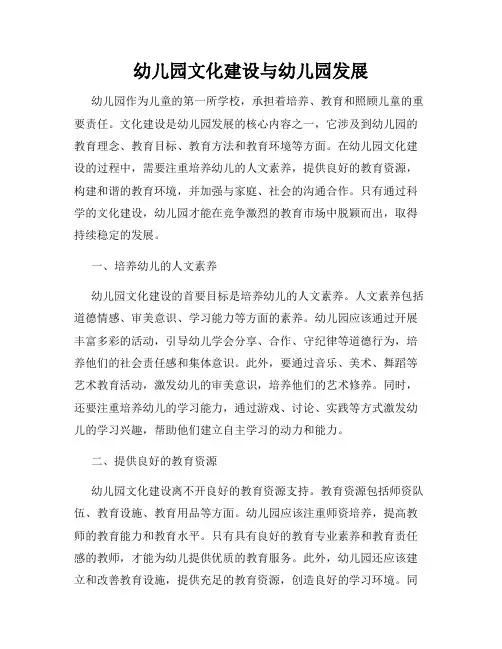 幼儿园文化建设与幼儿园发展