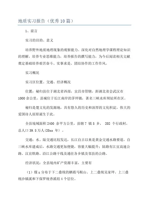 地质实习报告(优秀10篇)
