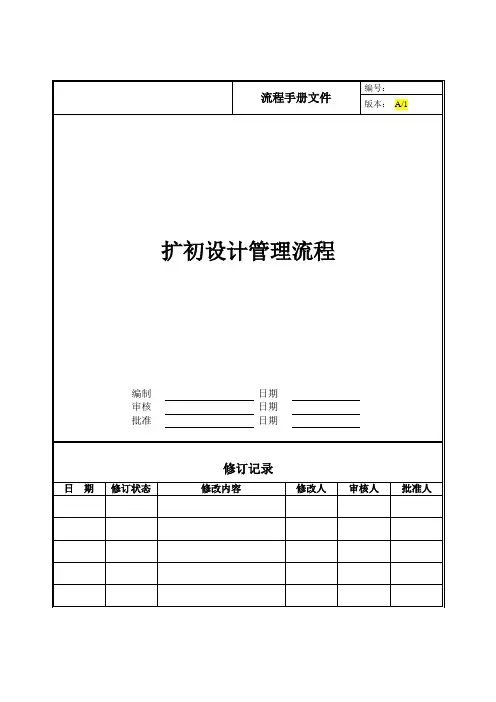 扩初设计管理流程