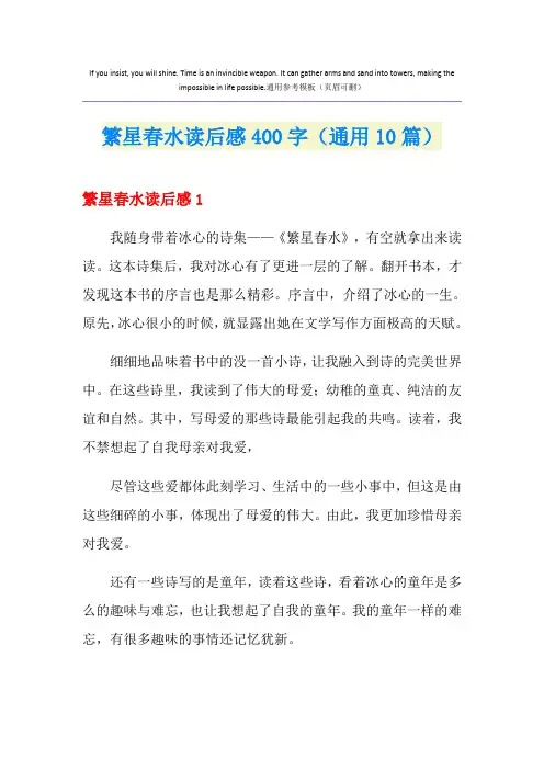 繁星春水读后感400字(通用10篇)