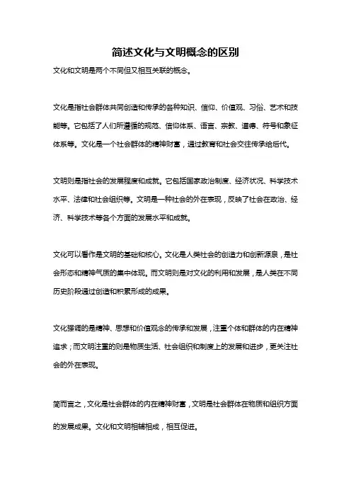 简述文化与文明概念的区别
