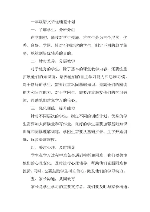 一年级语文培优辅差计划