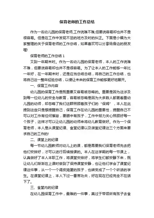 保育老师的工作总结