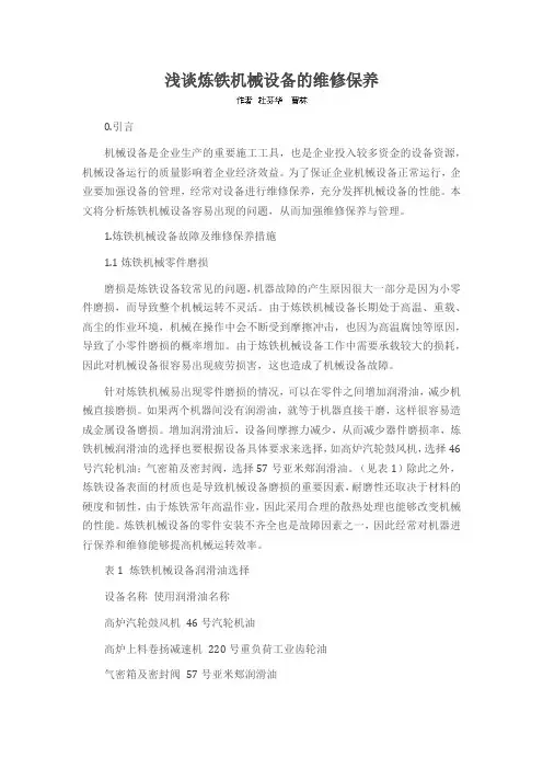 浅谈炼铁机械设备的维修保养