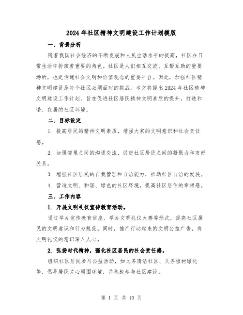 2024年社区精神文明建设工作计划模版（三篇）