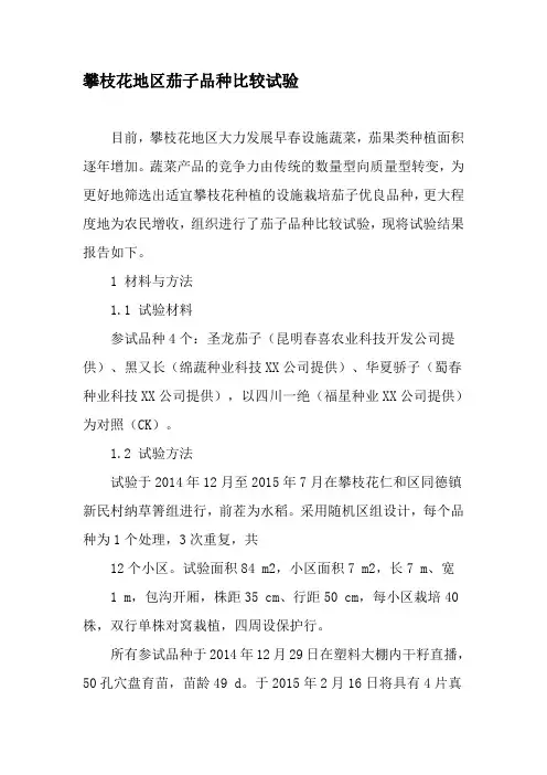 攀枝花地区茄子品种比较试验-精选资料