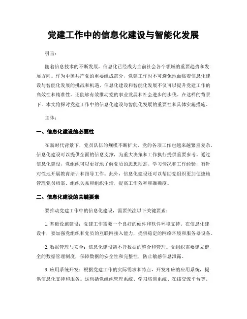 党建工作中的信息化建设与智能化发展