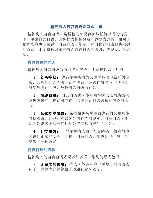 精神病人自言自语是怎么回事