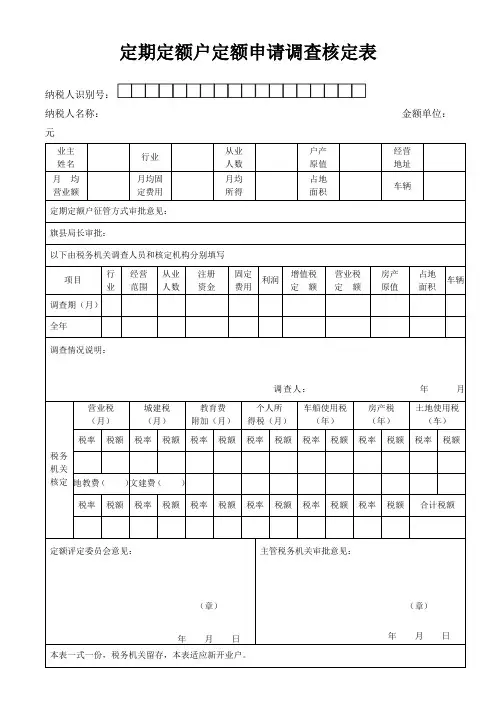 定期定额户定额申请调查核定表