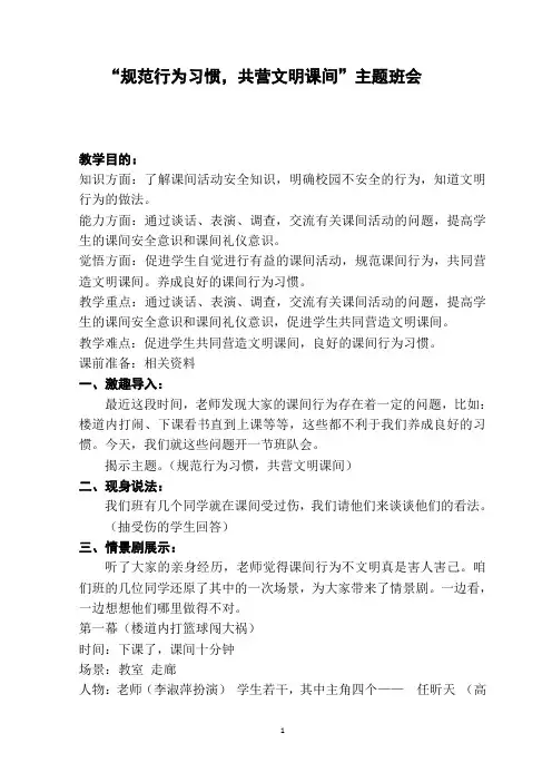 “规范行为习惯,共营文明课间”主题班会