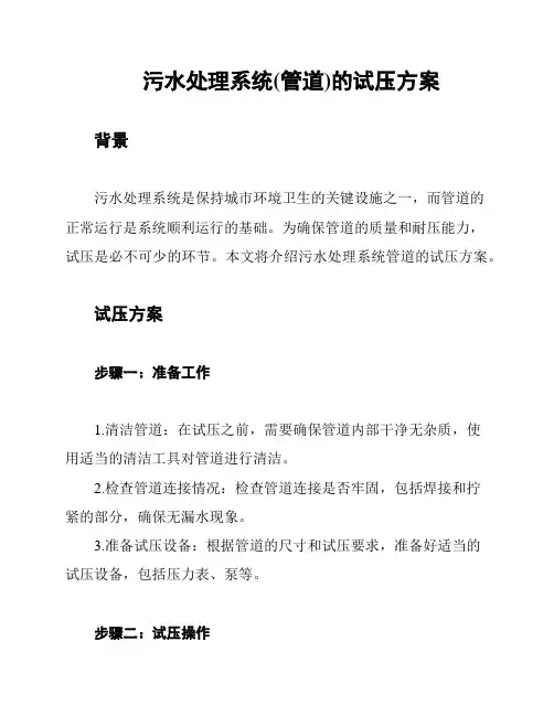污水处理系统(管道)的试压方案