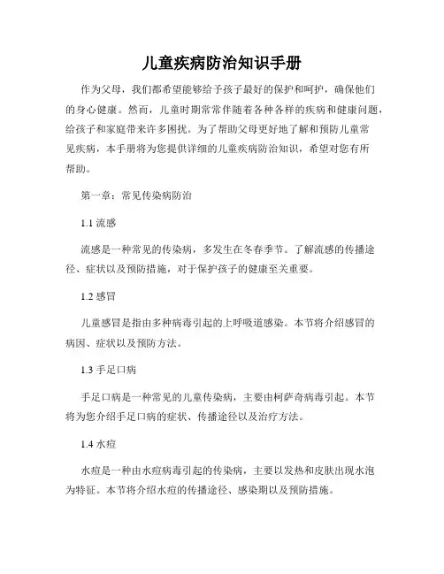 儿童疾病防治知识手册