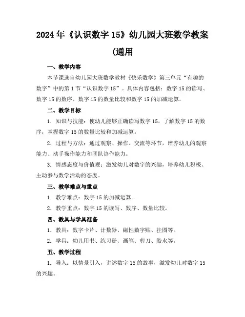2024年《认识数字15》幼儿园大班数学教案(通用