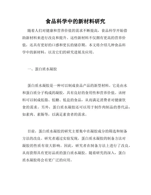 食品科学中的新材料研究